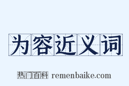 为容近义词是什么意思的图片